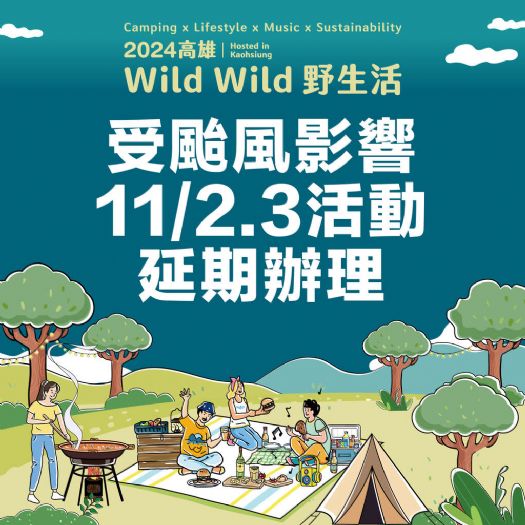 康芮颱風來襲 「2024高雄Wild Wild野生活」延期